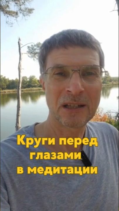 Вход в портал？ Круги перед глазами в медитации.