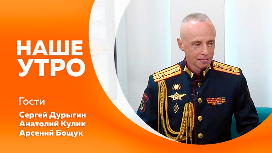 НАШЕ УТРО  3.06.26