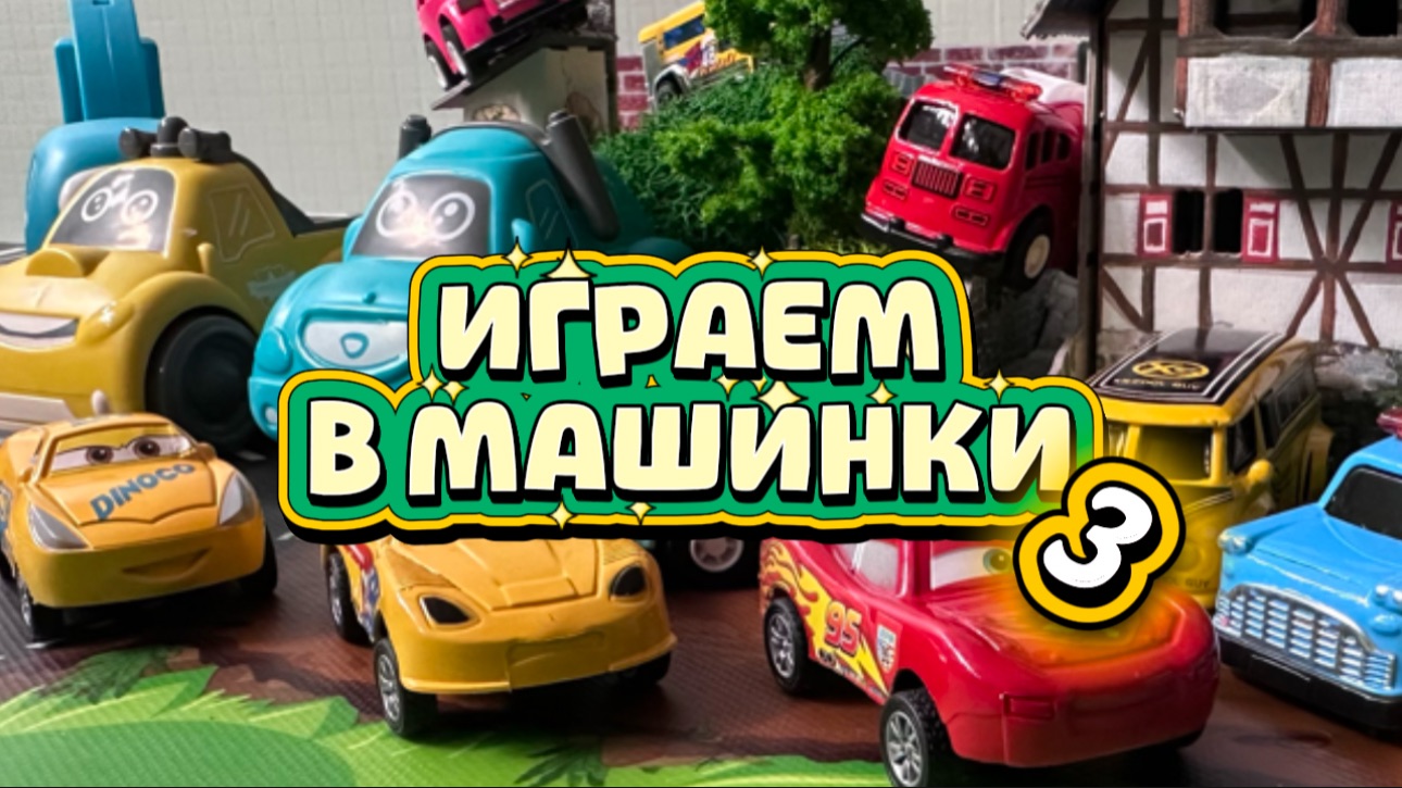 Играем с Машинками , Мультики про Машинки 3