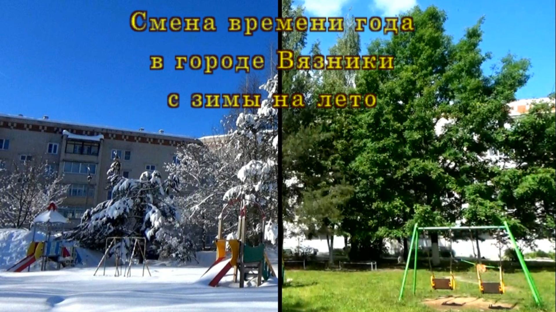 Смена времени года в городе Вязники с зимы на лето. Владимирская область 2026 год