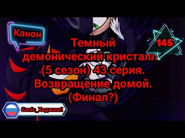 Комикс. Темный демонический кристалл. (5 сезон) 43 серия. Возвращение домой. (Финал)