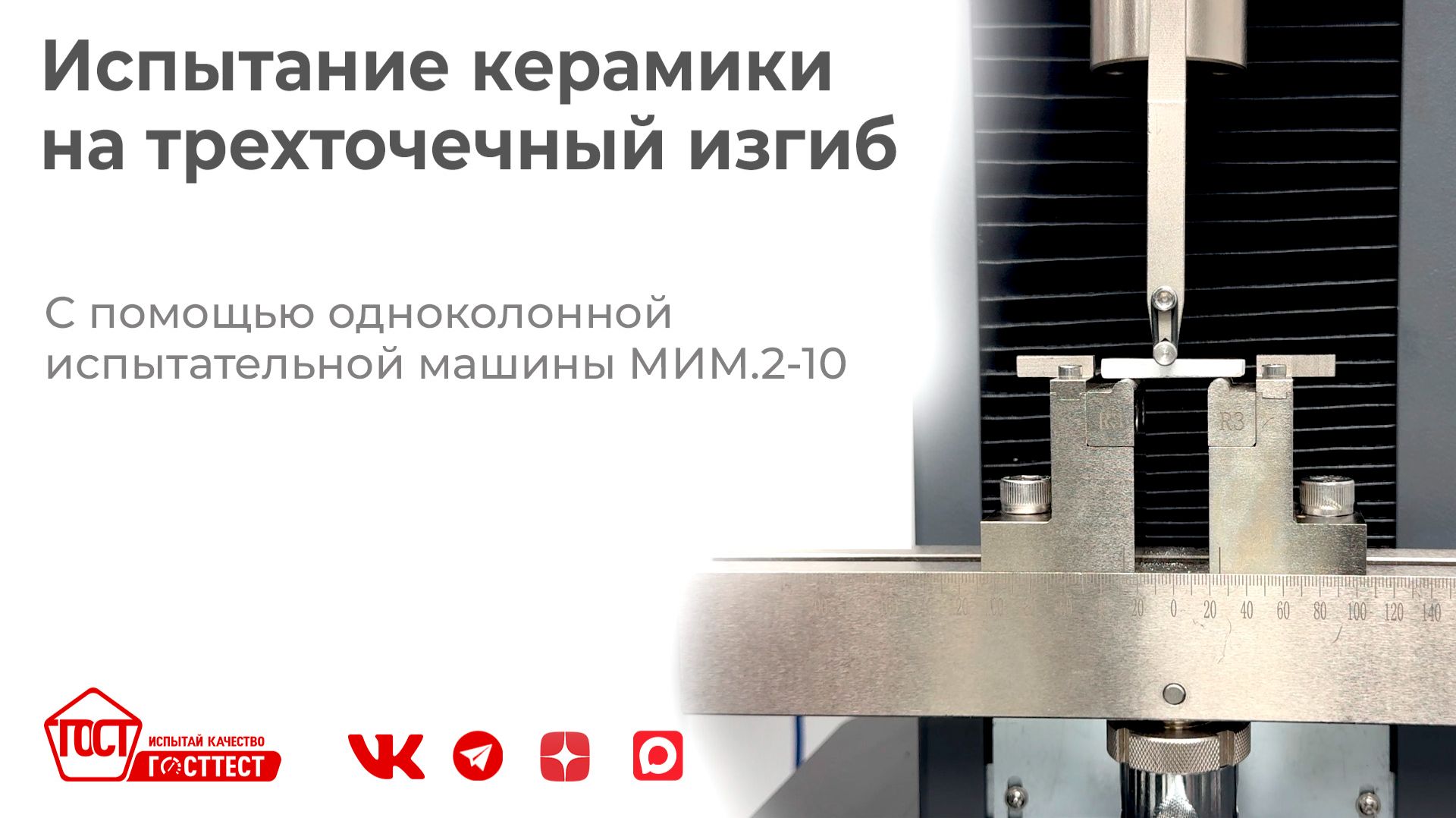 Испытание керамики на трёхточечный изгиб