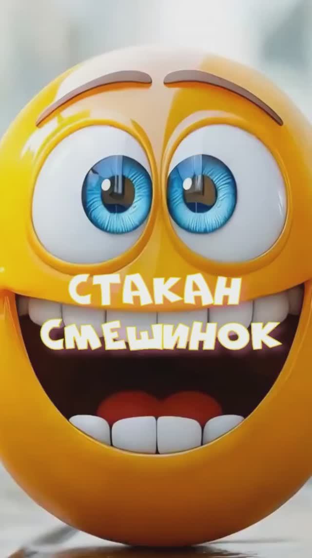 Стакан смешинок