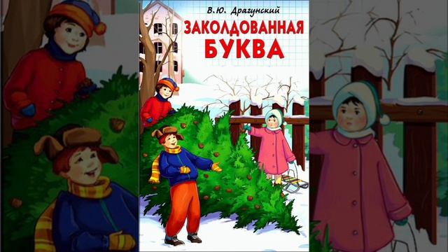 Виктор Драгунский. 