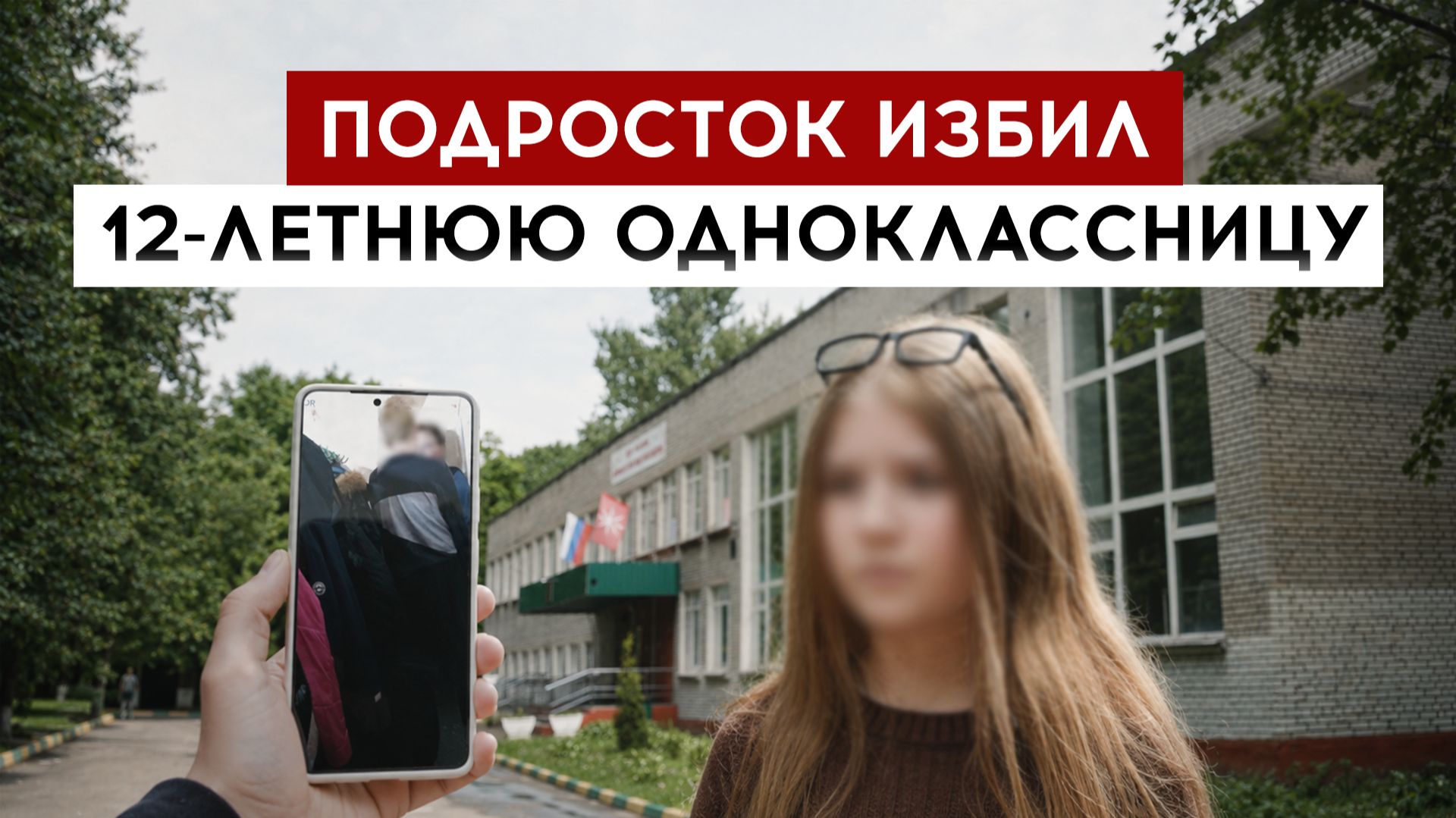 Подросток избил 12-летнюю одноклассницу