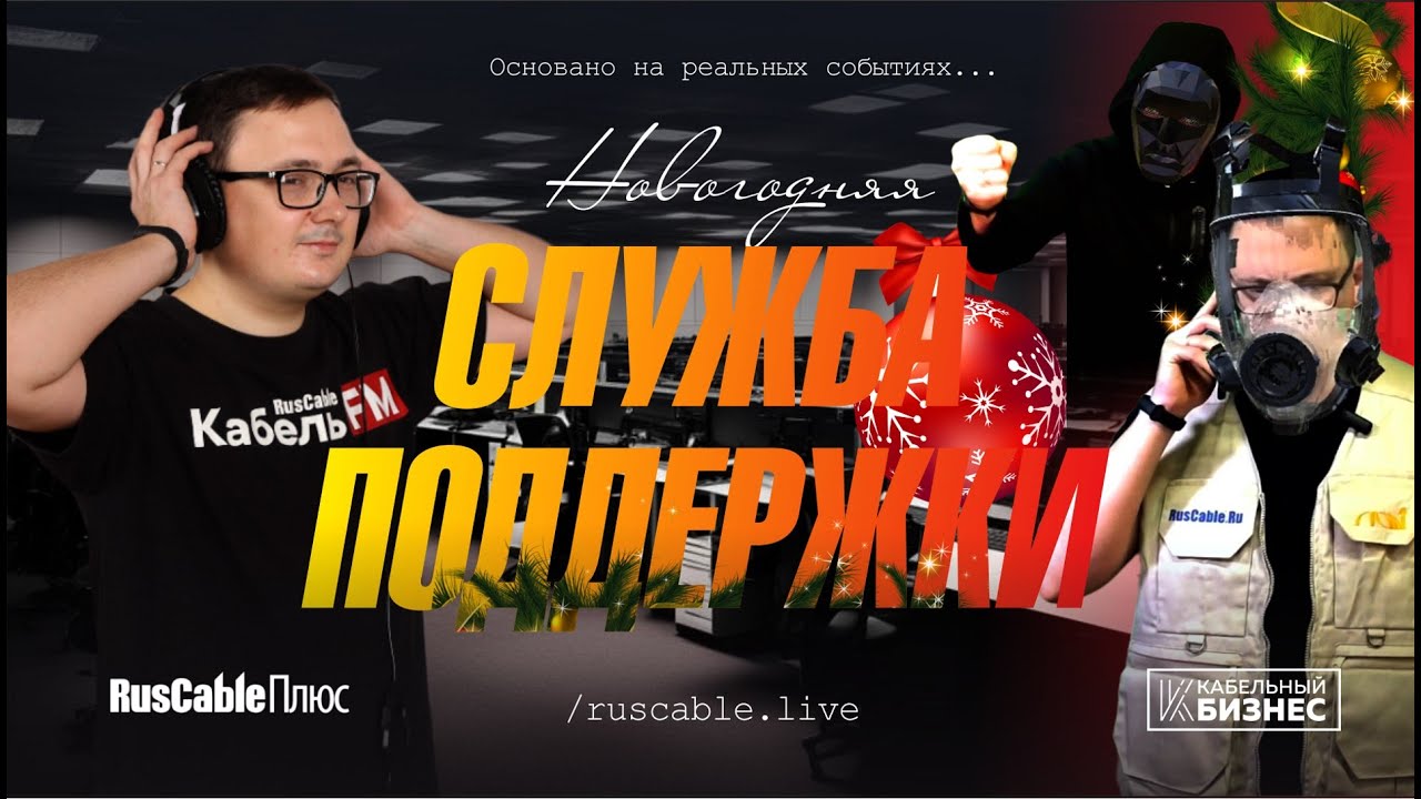 Новогодняя служба поддержки RusCable.Ru. Что будет, если РусКабель исчезнет? Настоящая угроза рынка