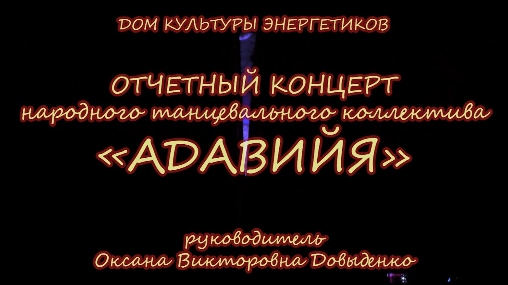 Отчетный концерт