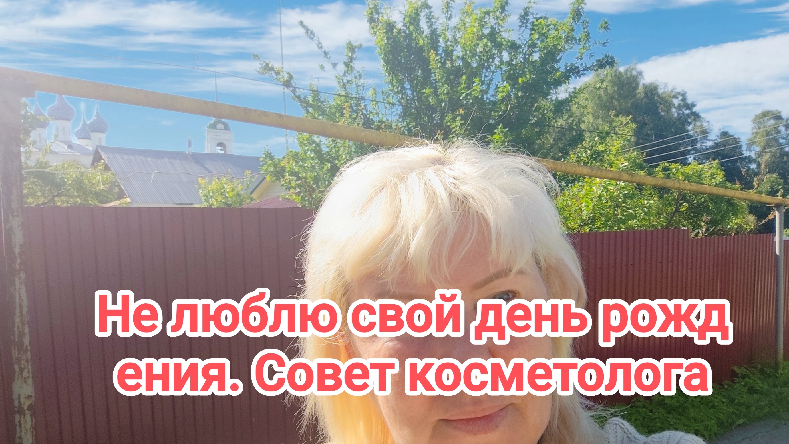 Не люблю свой день рождения. Совет косметолога 👍03-06-2026