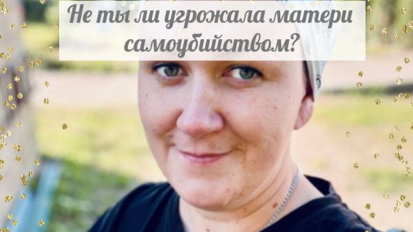 Вина матери в том, что она такую непутевую дочь родила