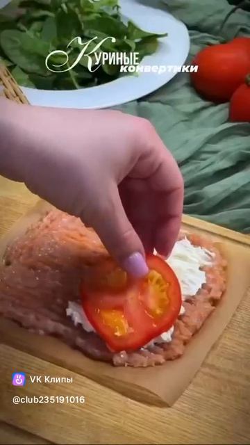 Куриные Конвертики