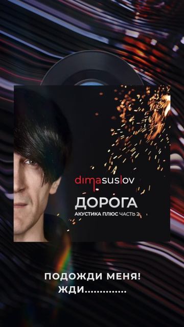 Я гитару перестрою и опять нас вместе двое #ДОРОГА от #dimasuslov #music #индирок