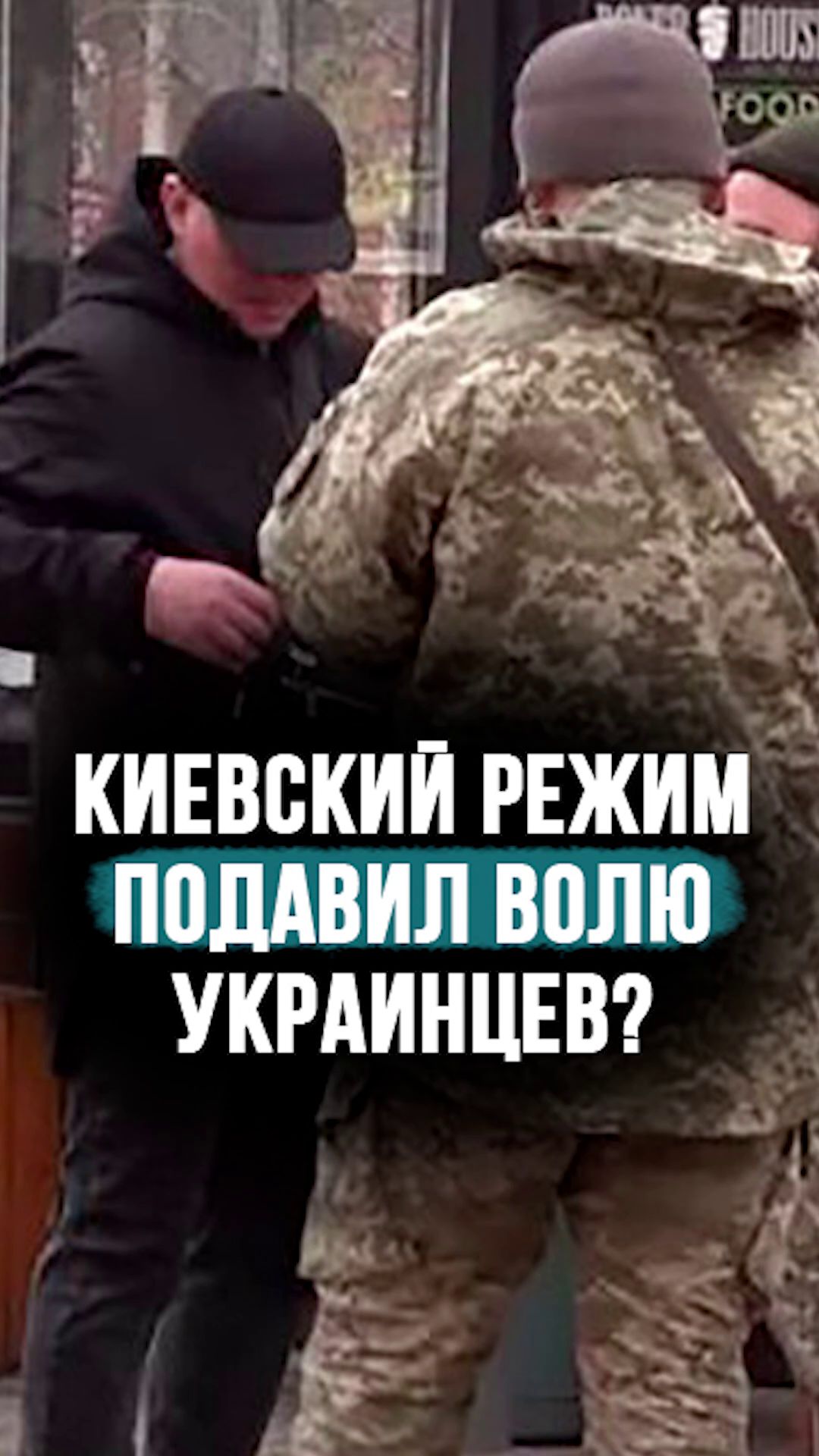 ТЦК сами заливают видео со зверствами в интернет? // “Это делается сознательно!” #shorts