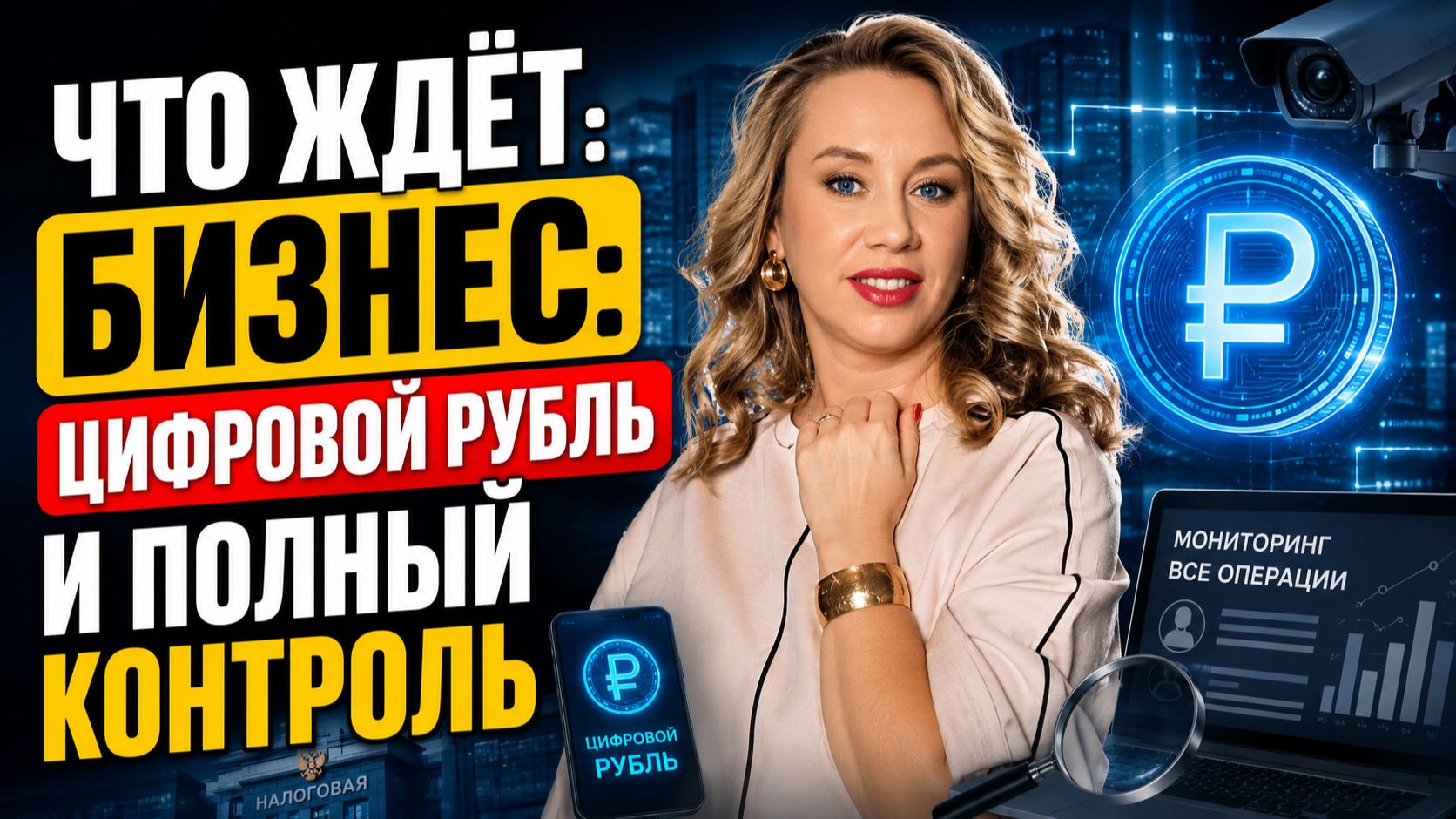 Что ждёт бизнес: цифровой рубль и полный контроль