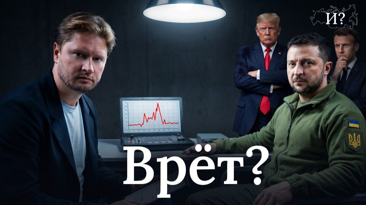 Как западные политики всех обманули?