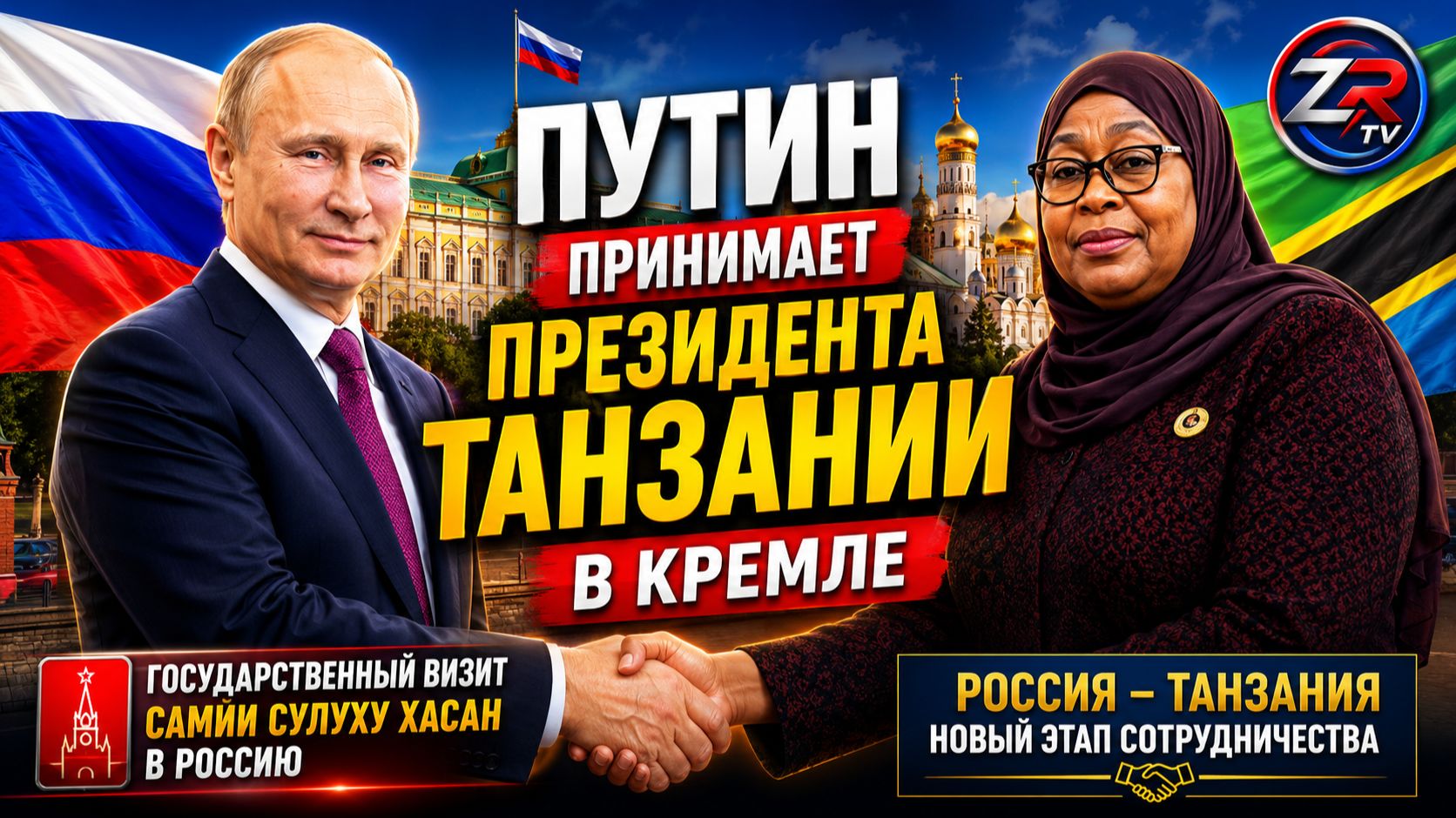 Путин и Президент Танзании в Кремле | Государственный визит Самии Сулуху Хассан | ZR TV |