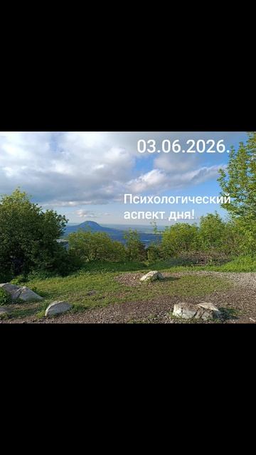 03.06.2026.✨🌈💫Психологический аспект! Меняем образ мыслей! Вера в успех! Удача!#мысли#чувства#душа