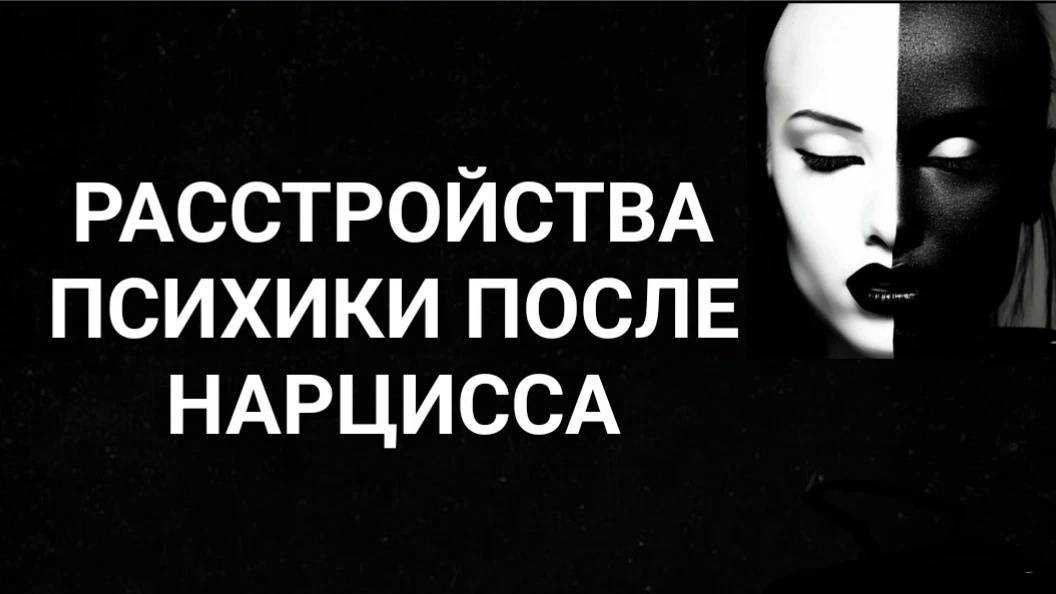 Расстройства психики после нарцисса