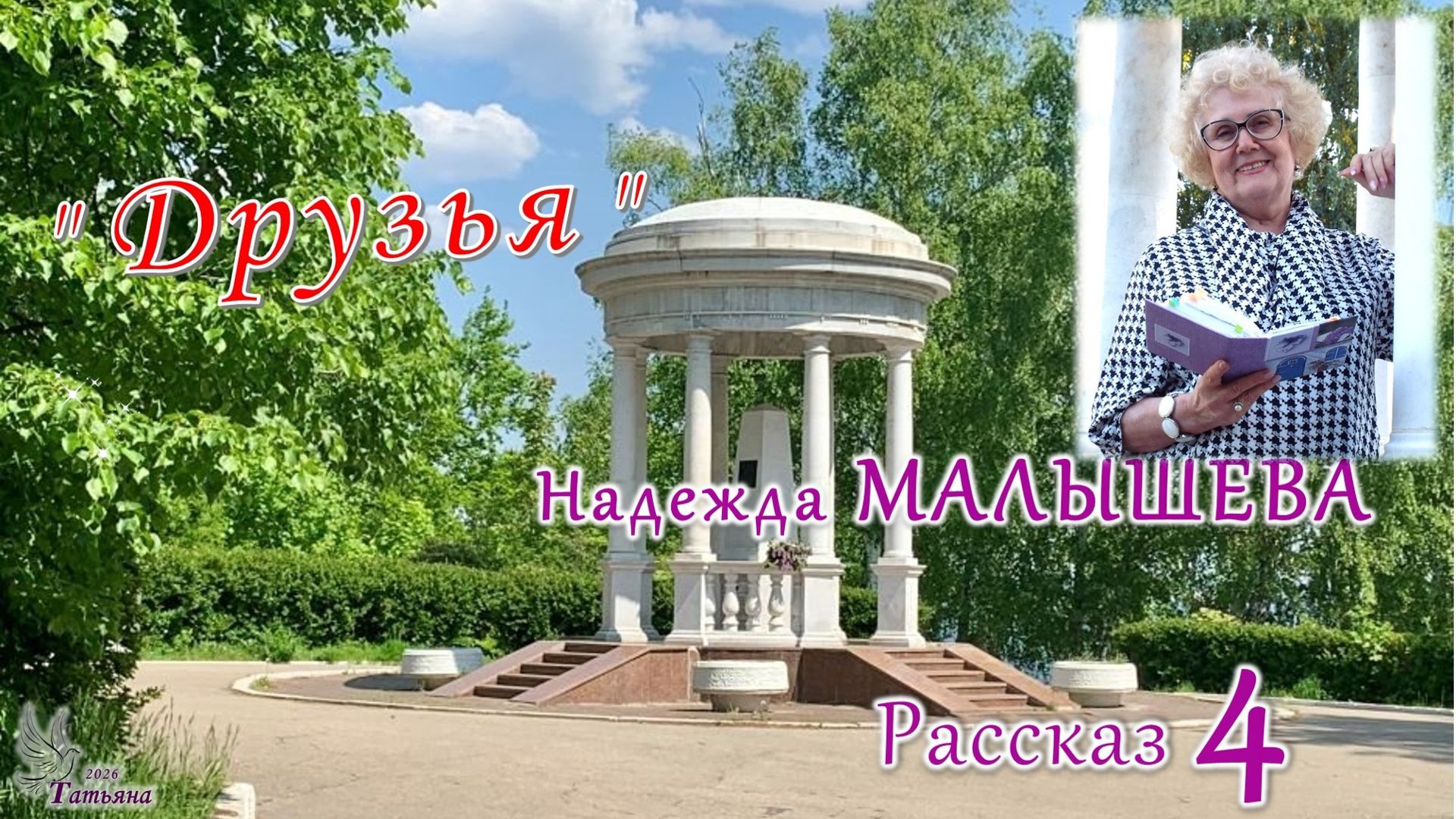Рассказ «Друзья». Надежда МАЛЫШЕВА. Рассказ 4