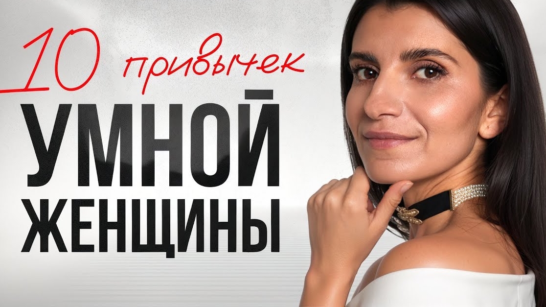 Эти 10 простых привычек делают женщину успешной и притягательной / Начни прямо сейчас!