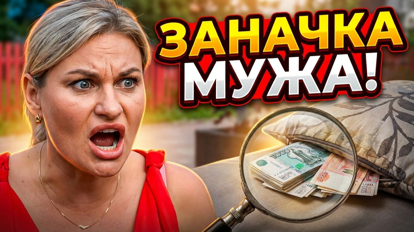 💕 ГДЕ ДЕНЬГИ? 💸 Муж Гракович спрятал «заначку» на проекте! Обыск в комнате и семейный скандал! 😱