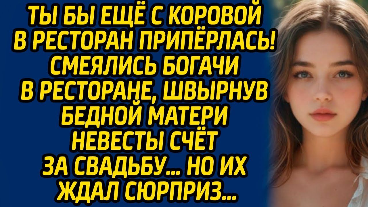Истории из жизни | Отдали счет за свадьбу бедной матери | Аудио рассказ| Слушать истории