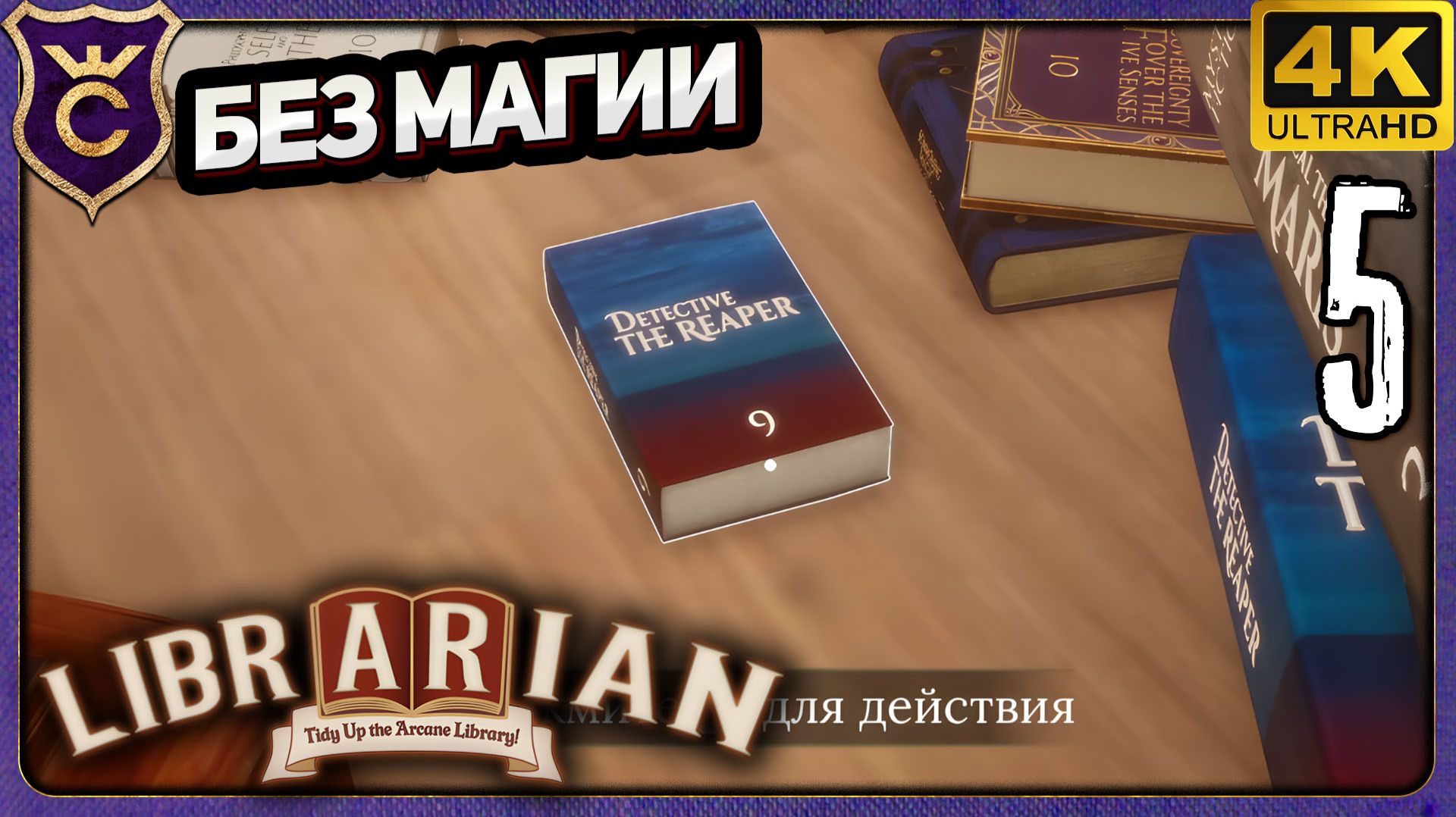 ЭТО ДЕТЕКТИВ ИЛИ РОМАН! 5 Librarian Tidy Up The Arcane Library!