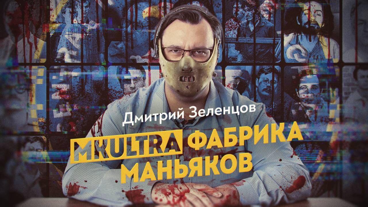 ЦРУ и серийные убийцы. Тень Сатаны. Д. Зеленцов