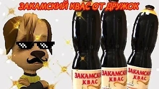Закамский квас от дружок (Анимация)
