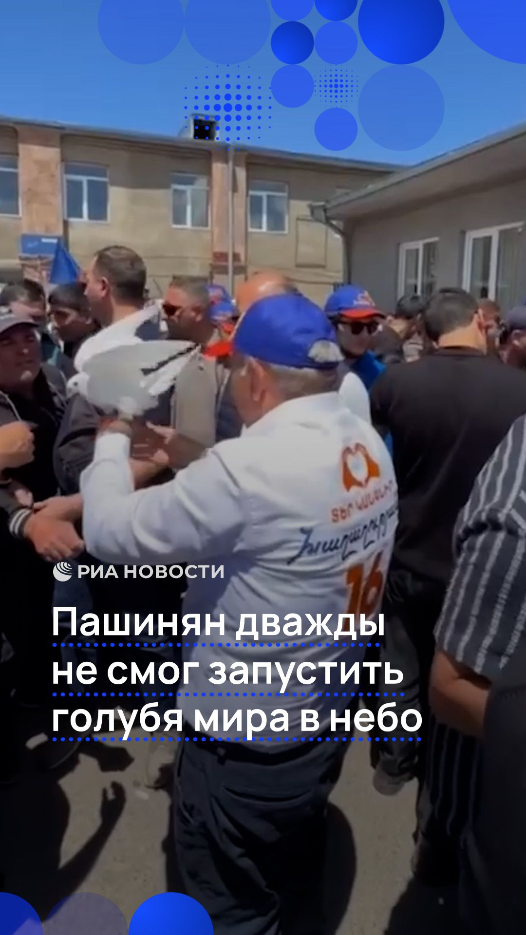 Пашинян дважды не смог запустить голубя мира в небо