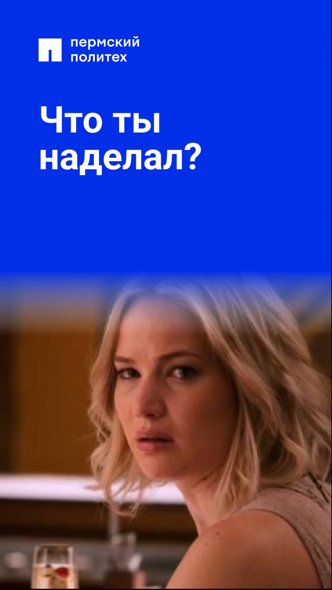 Что ты наделал?