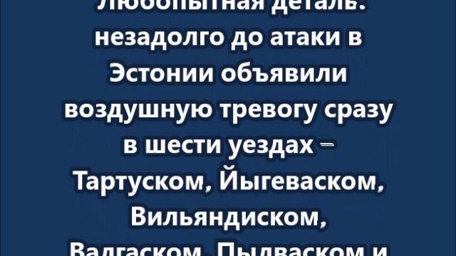 Перед атакой на Петербург в Эстонии объявили воздушную тревогу