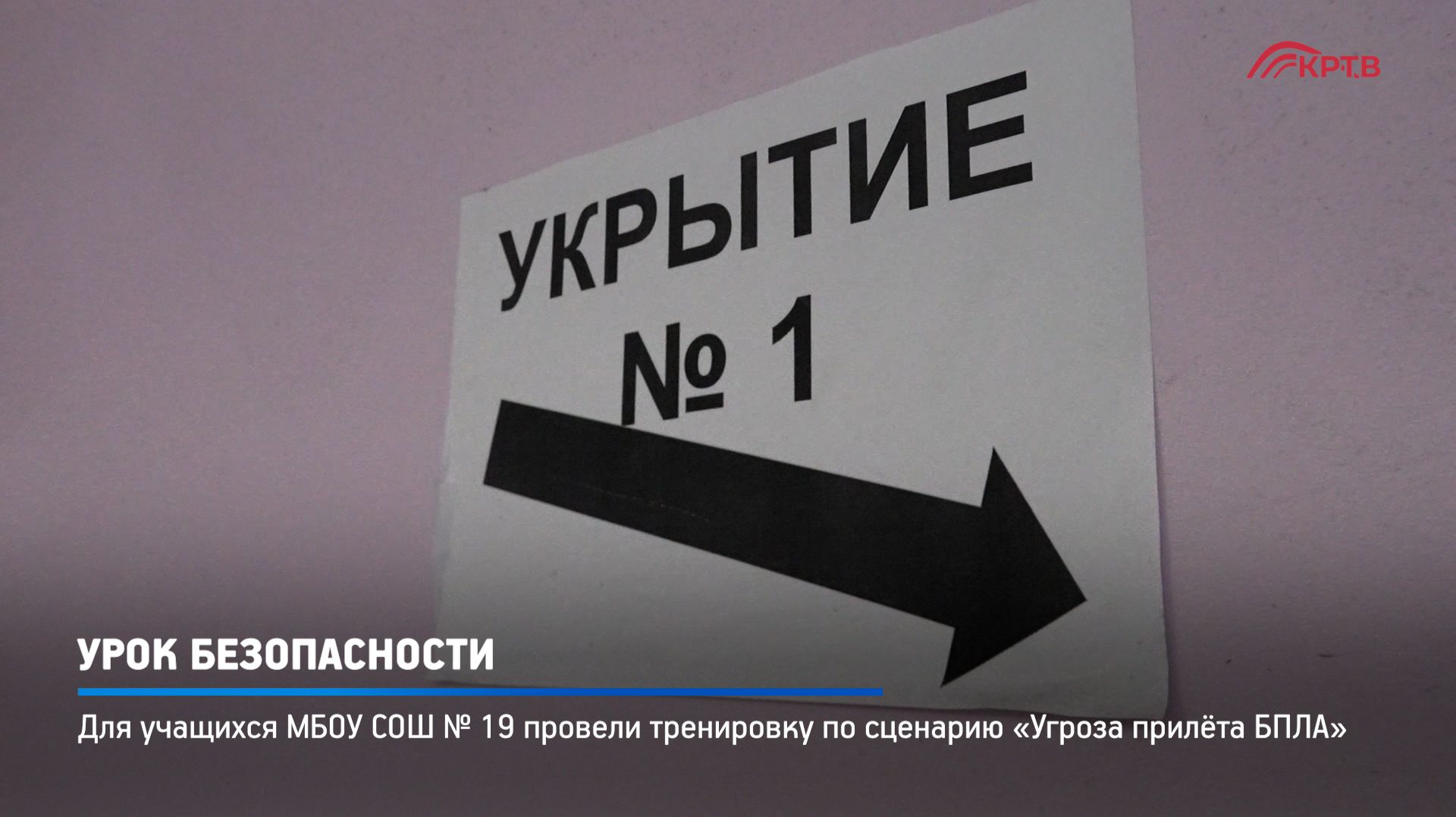 КРТВ. Урок безопасности