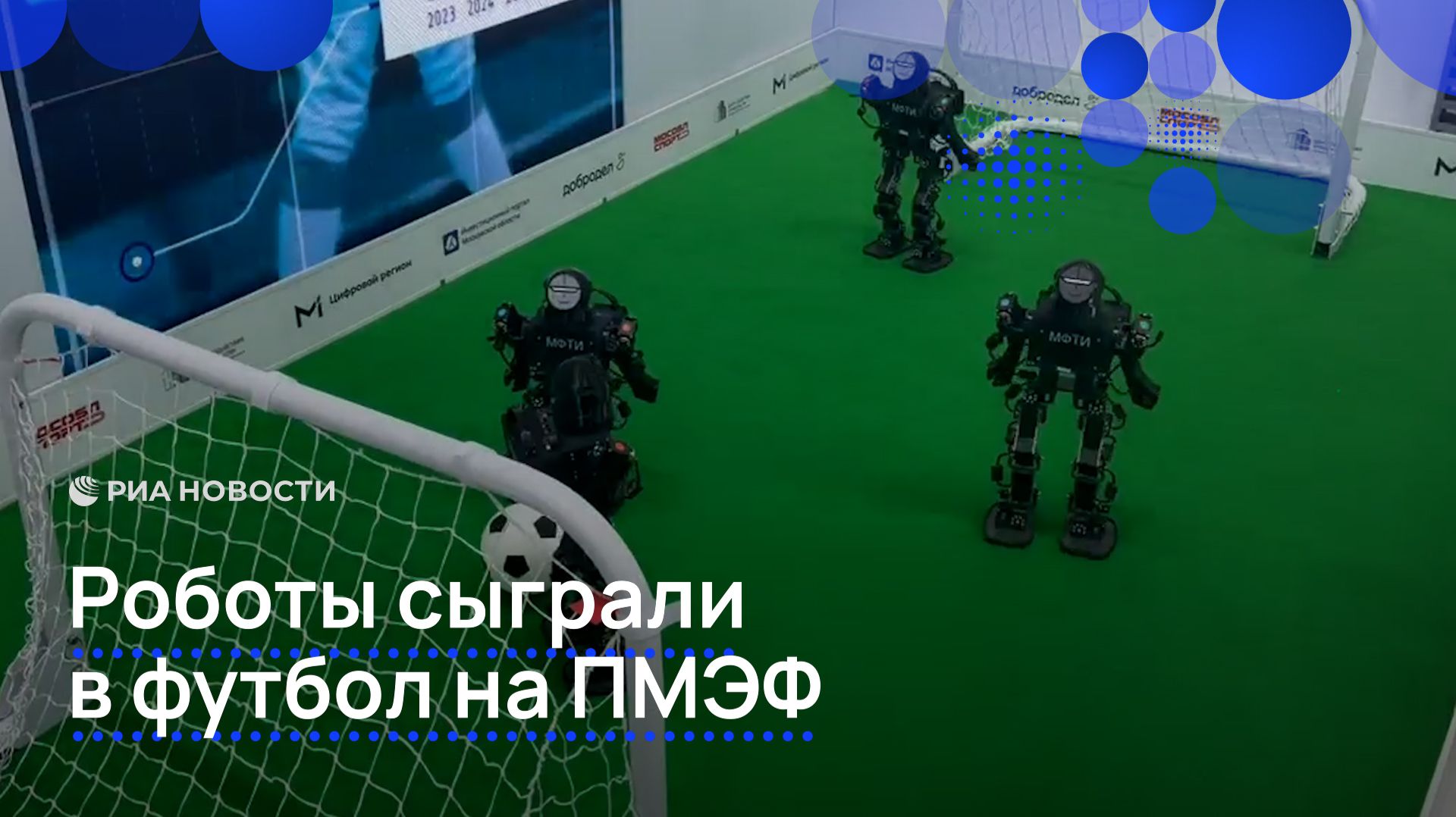 Роботы сыграли в футбол на ПМЭФ