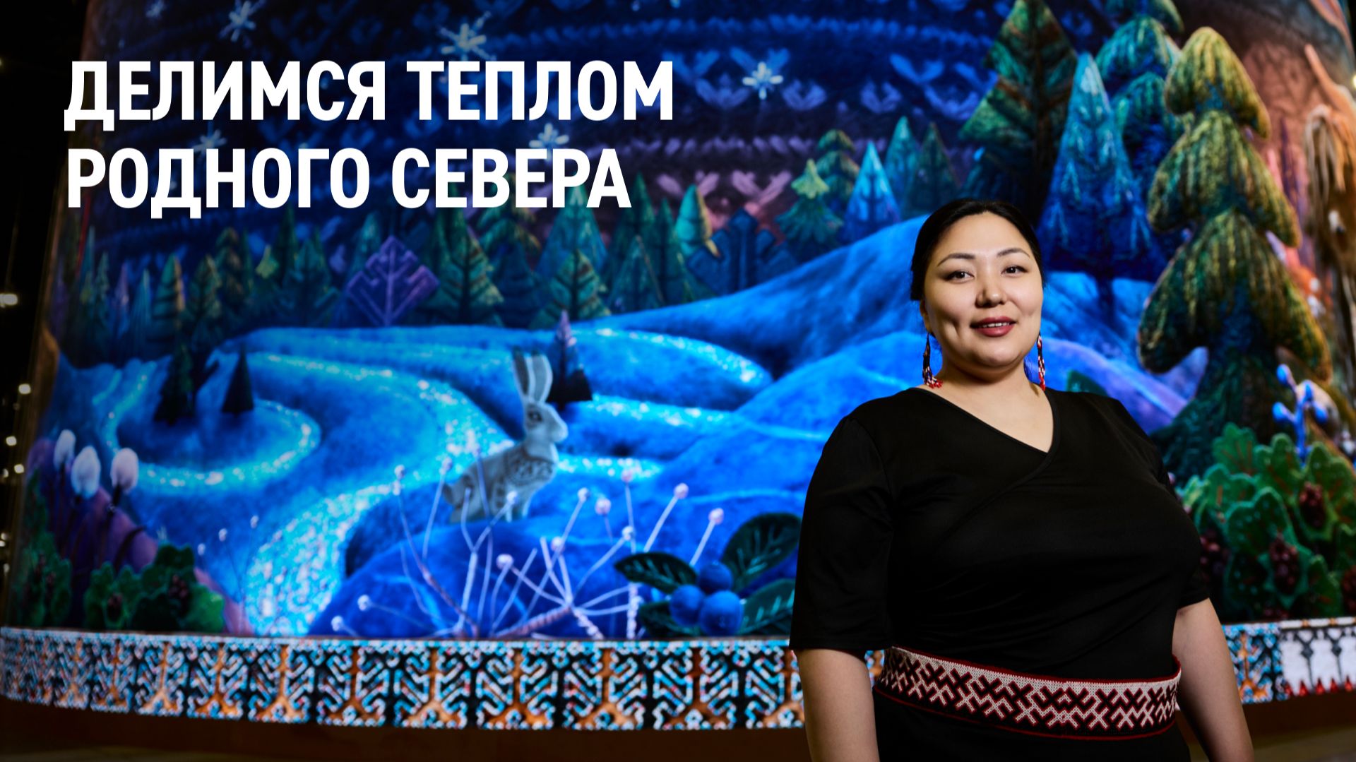 Арт-проект «Родной Север»
