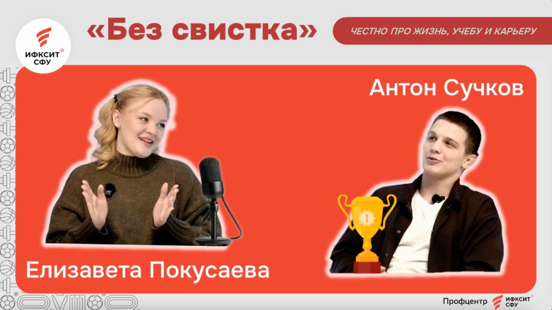 Подкаст «Без свистка» | Антон Сучков