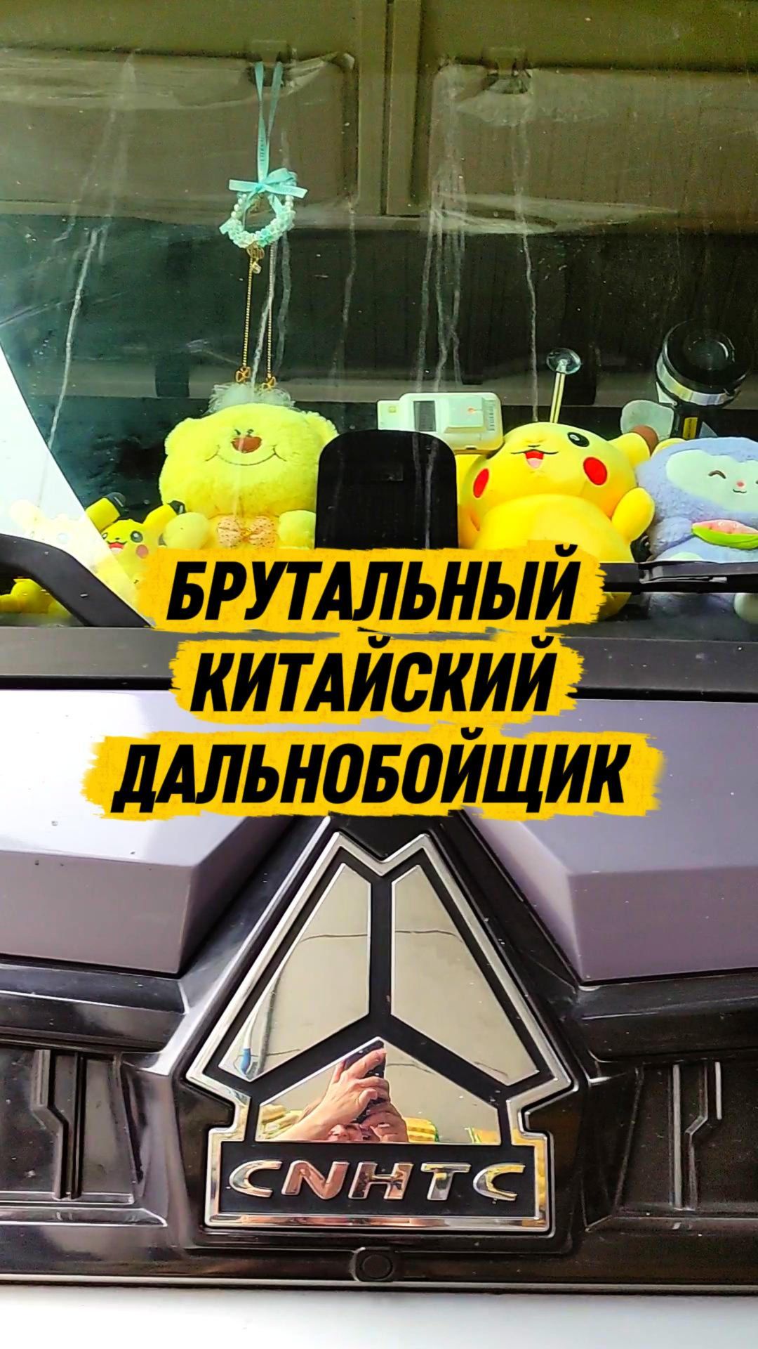 Брутальный дальнобойщик)