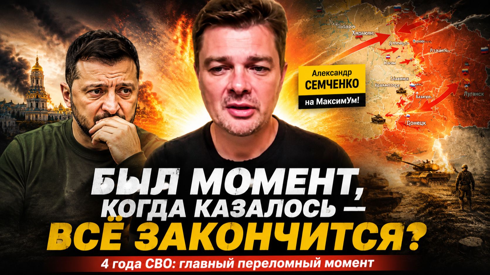 НЕСЧАСТНЫЙ СЛУЧАЙ В КИЕВЕ💥 Украина: обрушение фронта и капитуляция Зеленского  | Александр Семченко