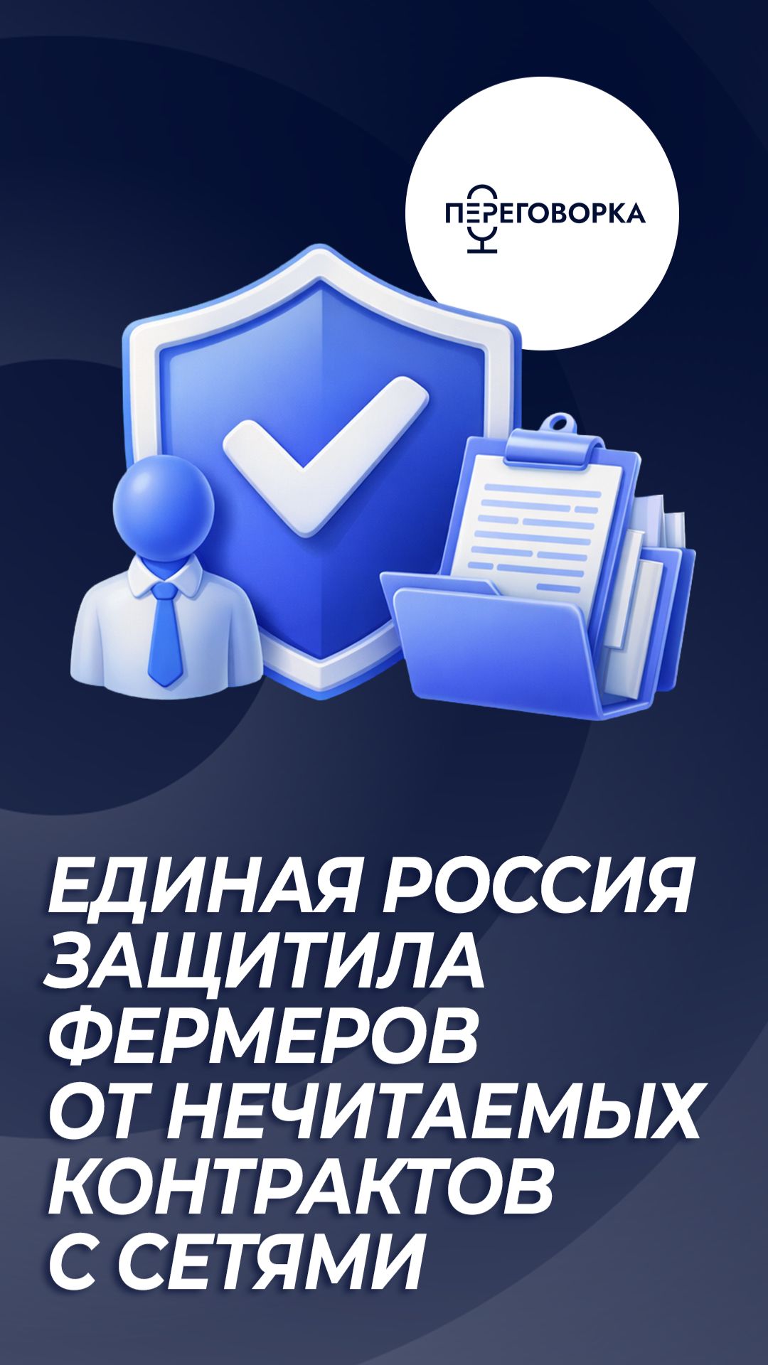 Единая Россия защитила фермеров от нечитаемых контрактов с сетями #новости #политика #фермеры #АПК