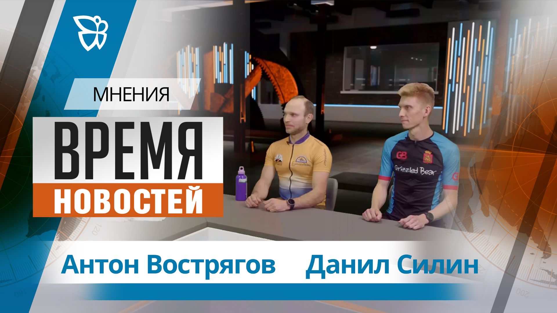 Время новостей. Мнения / Антон Вострягов, Данил Силин 02.06.2026