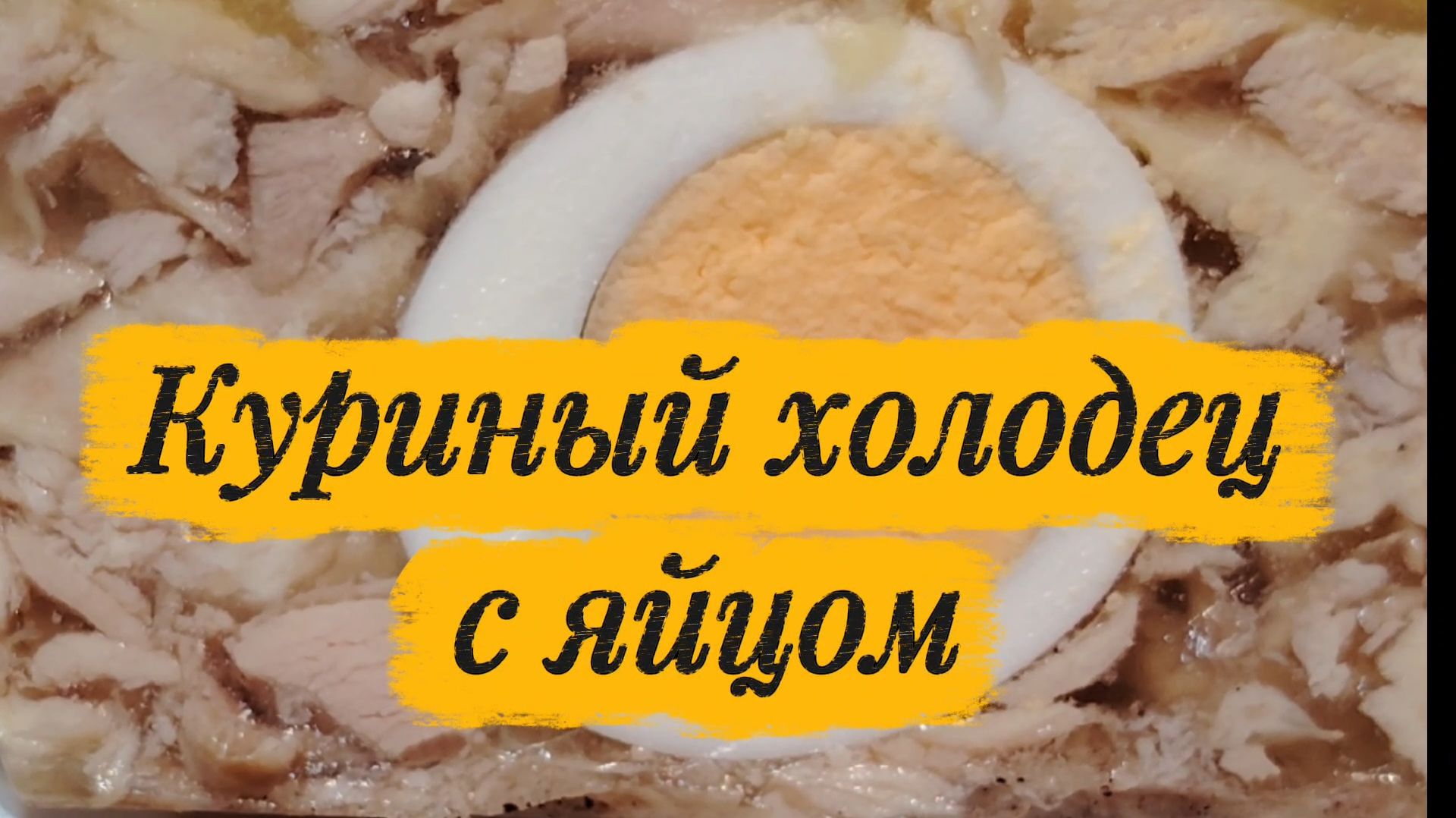 Куриный холодец с яйцом