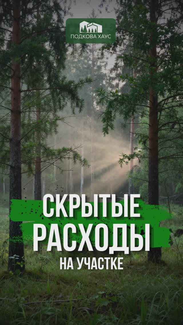 Скрытые расходы на участке #строительствожилья #стройка #дом #shorts