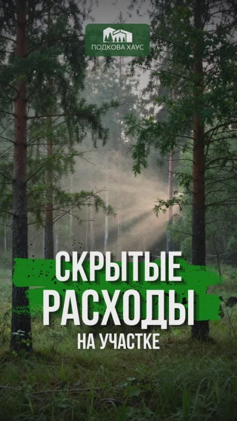Скрытые расходы на участке #строительствожилья #стройка #дом #shorts