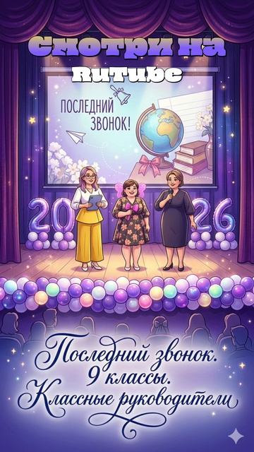 🔔 Последний звонок 2026. 9 классы. Классные руководители #shorts