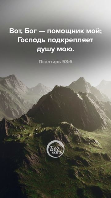 Псалтирь 53:6