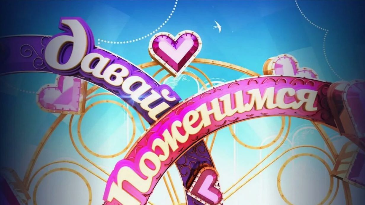 Давай поженимся! Выпуск от 2 июня 2026. Обзор