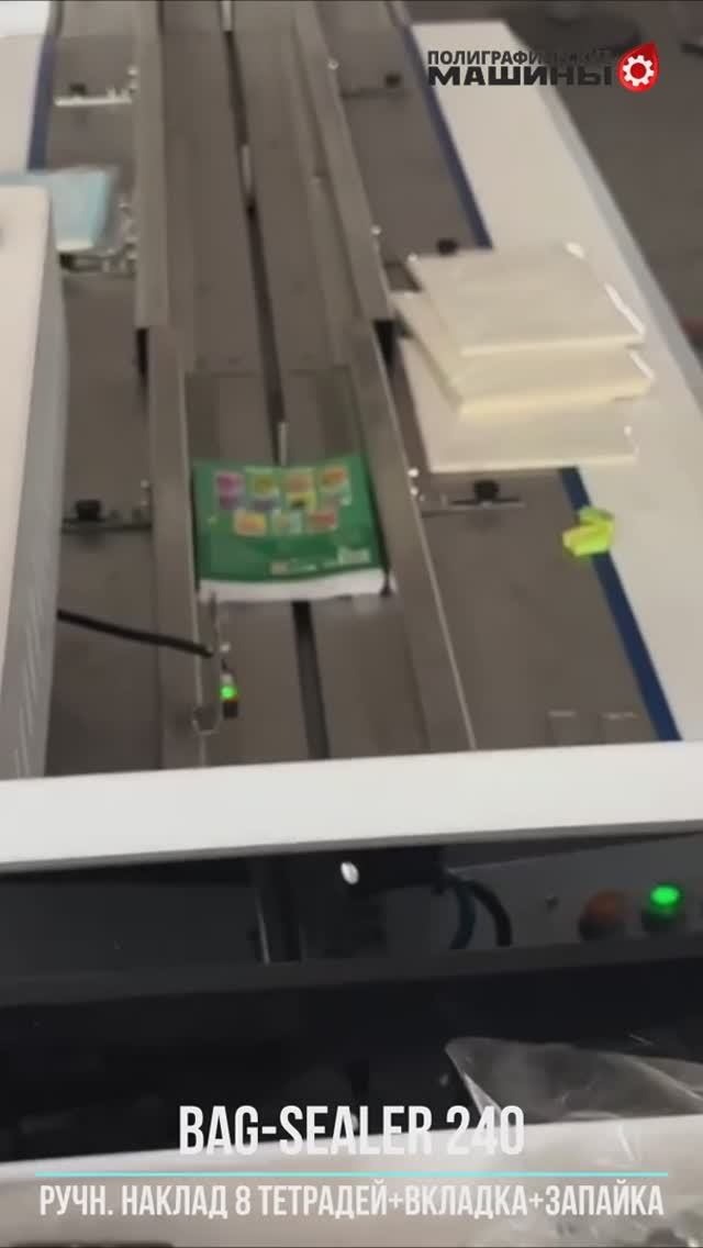 BAG-SEALER 240 АВТОМАТ ДЛЯ ВКЛАДКИ - РУЧНОЙ наклад 8ми тетрадей + вкладка и запайка