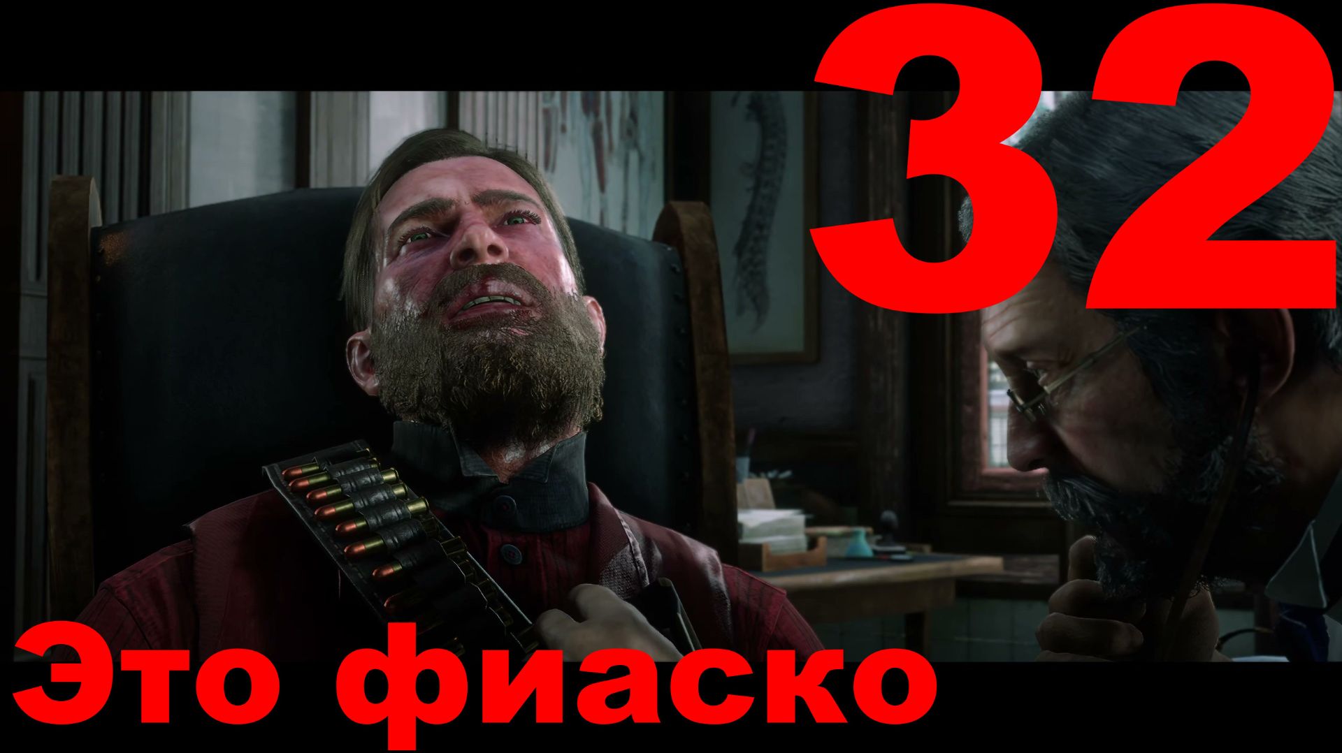Прохождение Red Dead Redemption 2 №32 - Это фиаско