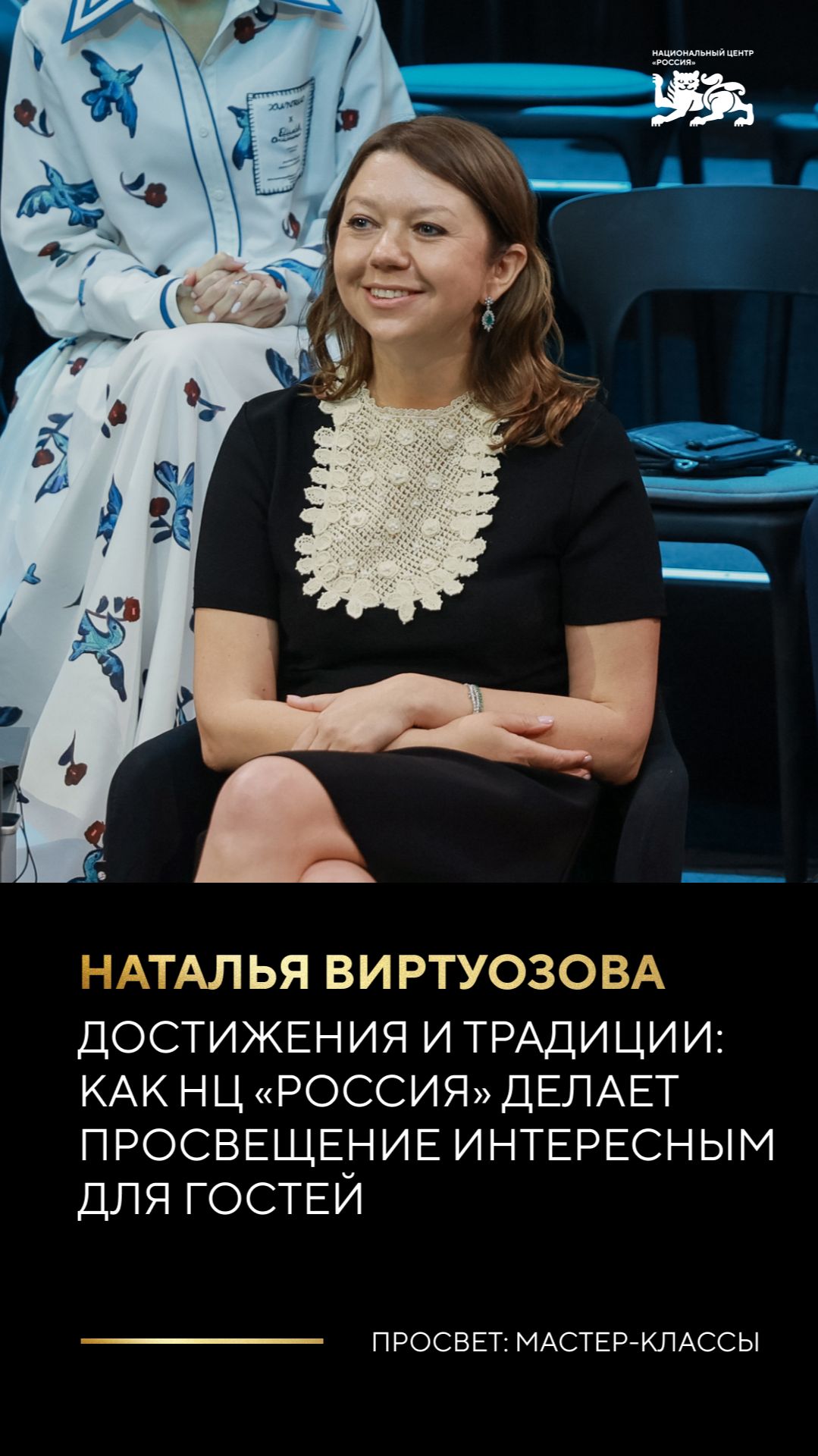 Достижения и традиции: как НЦ «Россия» делает просвещение интересным для гостей