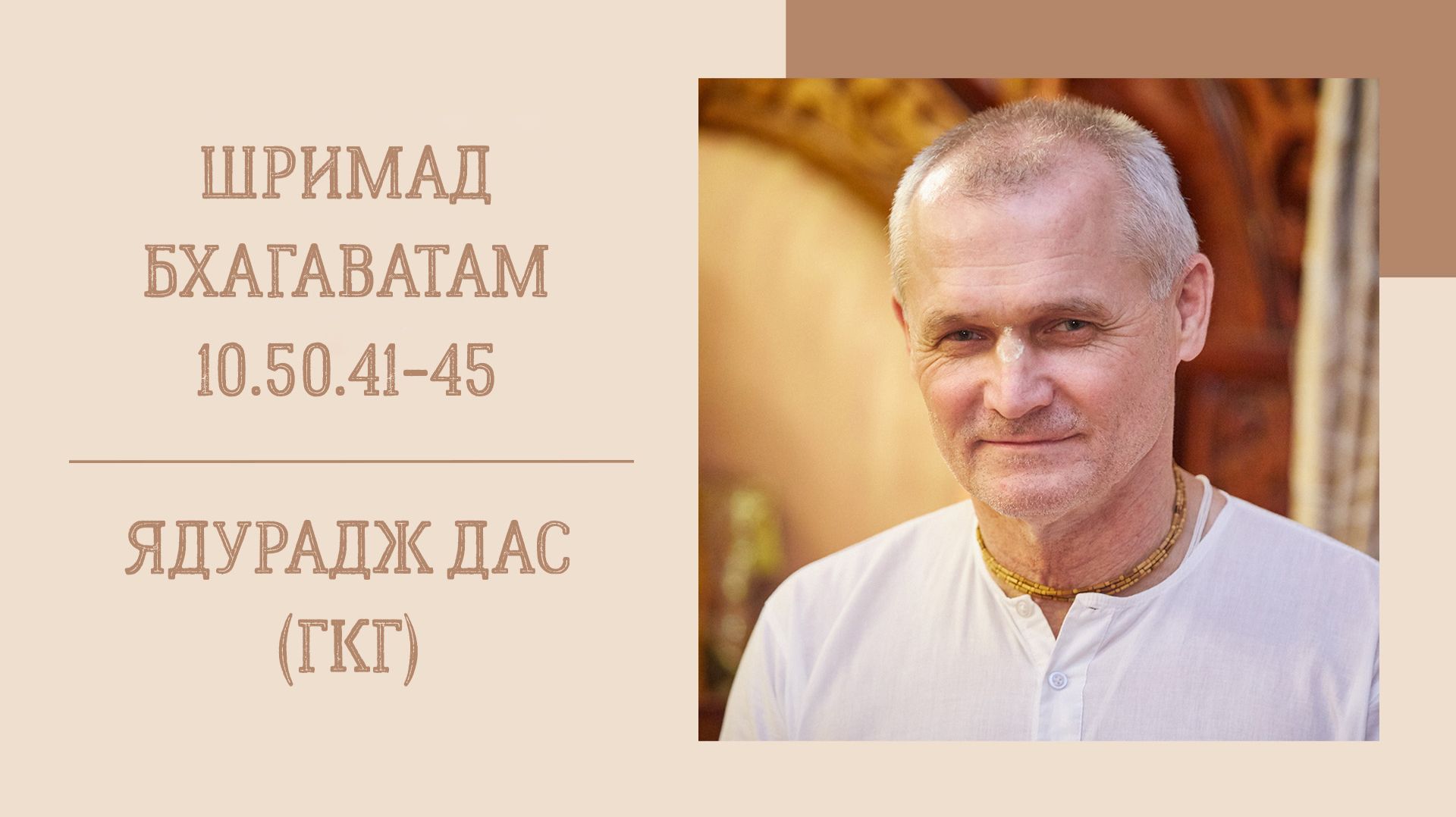 4.06.26 (8:15) - Шримад Бхагаватам 10.50.41-45 - Е.М. Ядурадж дас (ГКГ)