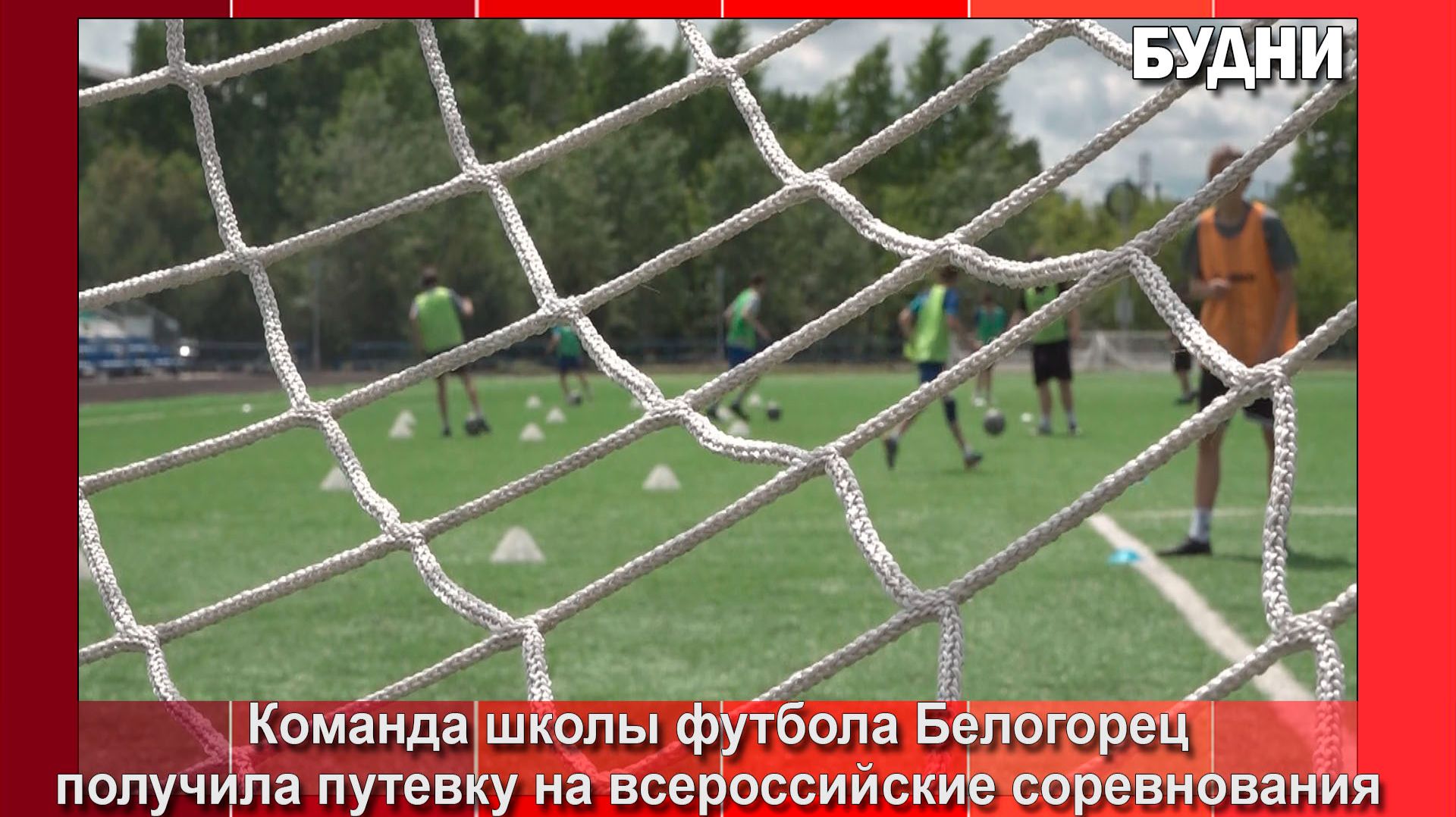 Команда школы по футболу «Белогорец» отправится на всероссийские соревнования